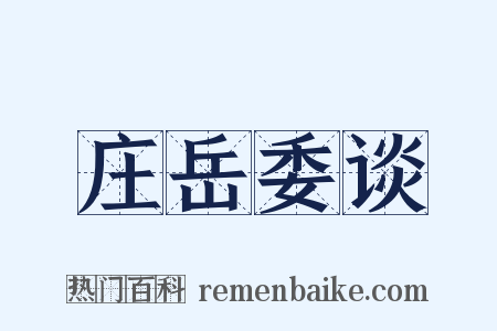 庄岳委谈是什么意思的图片